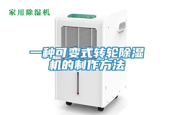 一種可變式轉輪除濕機的制作方法