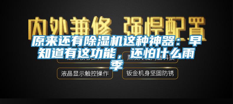 原來還有除濕機這種神器：早知道有這功能，還怕什么雨季