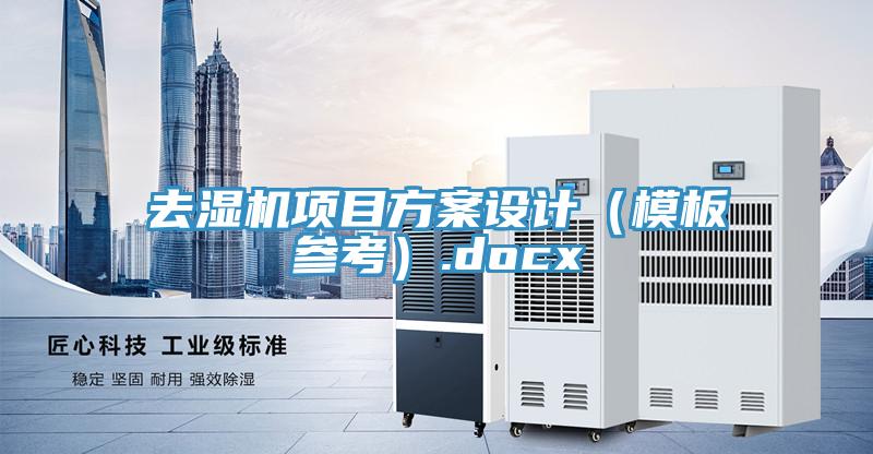 去濕機項目方案設計（模板參考）.docx