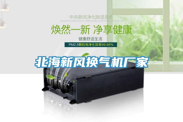 北海新風換氣機廠家