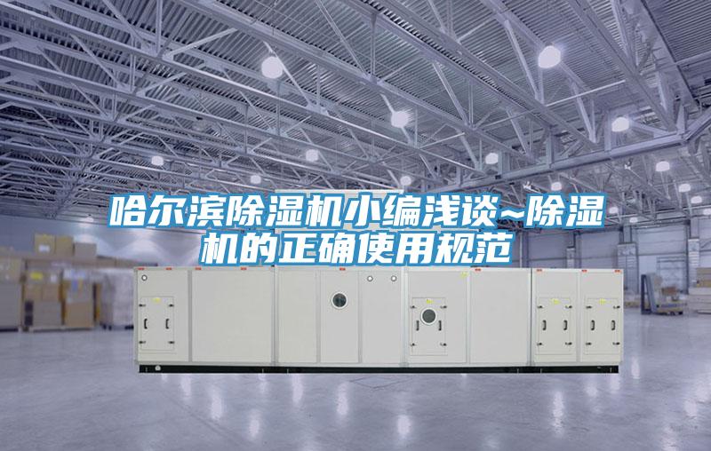 哈爾濱除濕機小編淺談~除濕機的正確使用規范