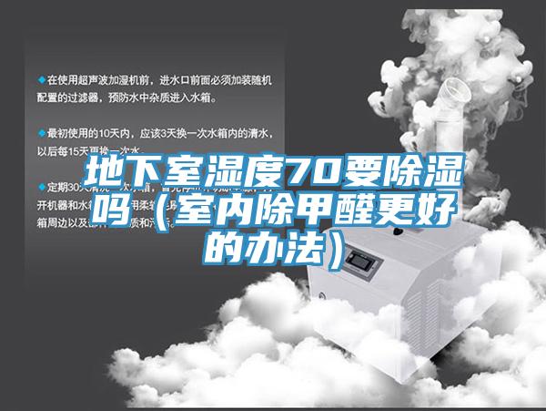 地下室濕度70要除濕嗎（室內除甲醛更好的辦法）
