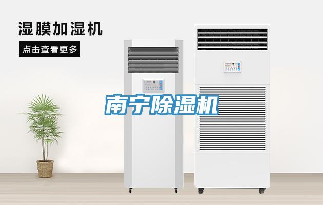 南寧除濕機