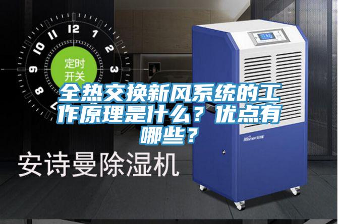 全熱交換新風系統的工作原理是什么？優點有哪些？