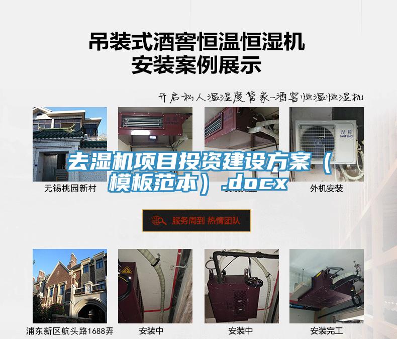 去濕機項目投資建設方案（模板范本）.docx
