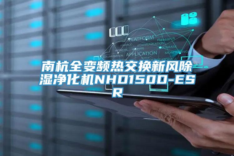 南杭全變頻熱交換新風除濕凈化機NHD150D-ESR