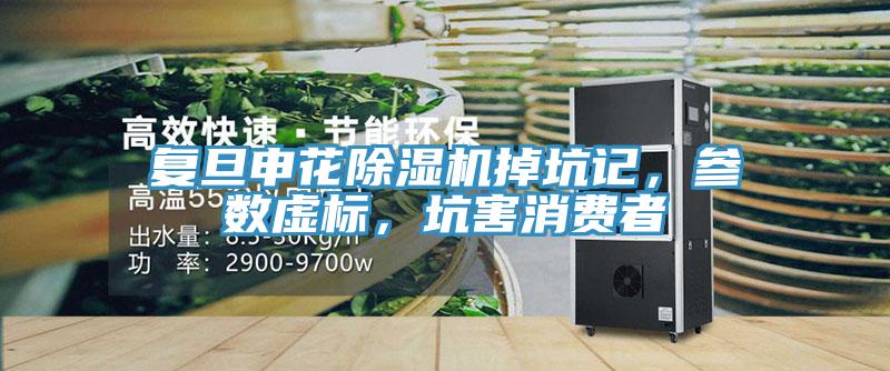 復旦申花除濕機掉坑記，參數虛標，坑害消費者