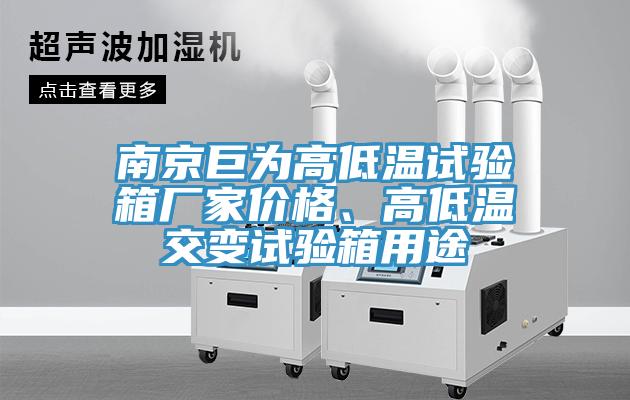 南京巨為高低溫試驗箱廠家價格、高低溫交變試驗箱用途