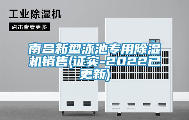 南昌新型泳池專用除濕機銷售(證實-2022已更新)