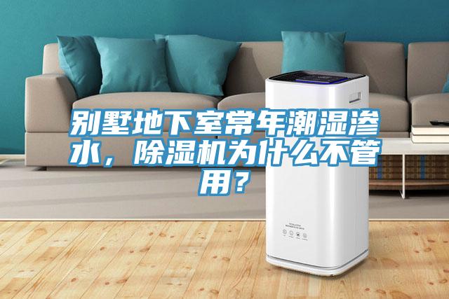 別墅地下室常年潮濕滲水，除濕機為什么不管用？