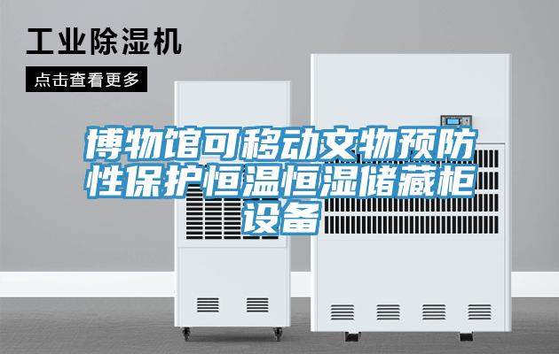 博物館可移動文物預防性保護恒溫恒濕儲藏柜設備