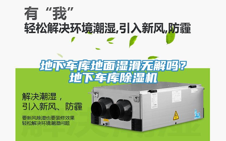 地下車庫地面濕滑無解嗎？地下車庫除濕機