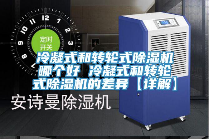 冷凝式和轉輪式除濕機哪個好 冷凝式和轉輪式除濕機的差異【詳解】