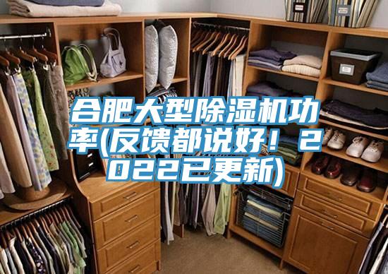 合肥大型除濕機功率(反饋都說好！2022已更新)
