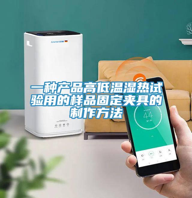 一種產品高低溫濕熱試驗用的樣品固定夾具的制作方法