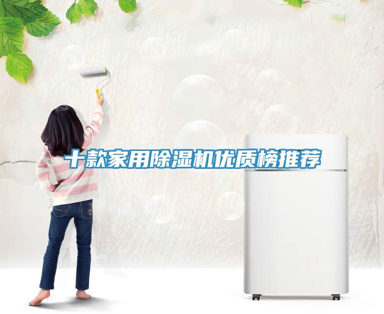 十款家用除濕機優質榜推薦