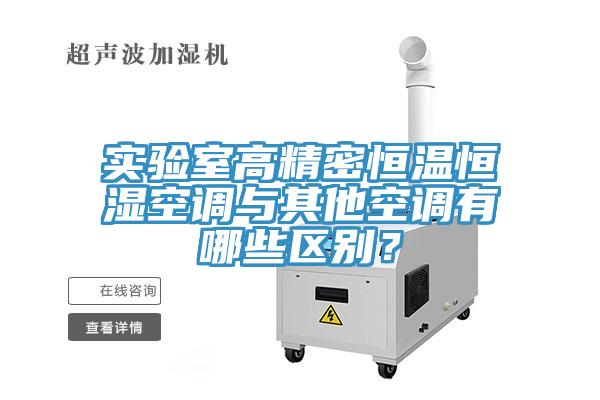 實驗室高精密恒溫恒濕空調與其他空調有哪些區別？