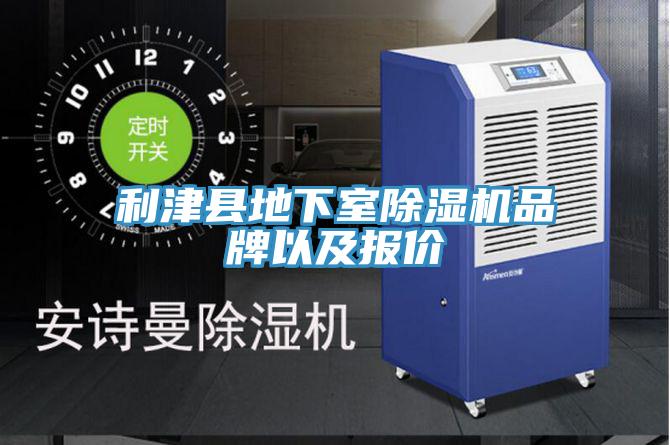 利津縣地下室除濕機品牌以及報價