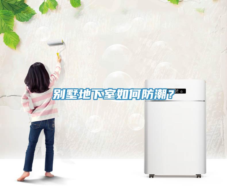 別墅地下室如何防潮？