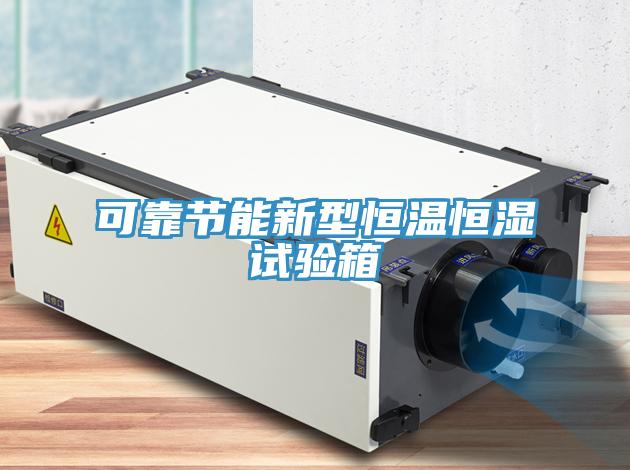 可靠節能新型恒溫恒濕試驗箱