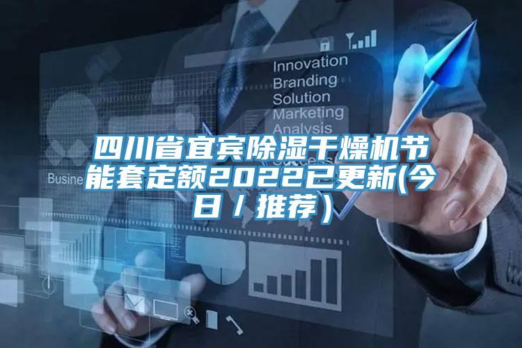 四川省宜賓除濕干燥機節能套定額2022已更新(今日／推薦）