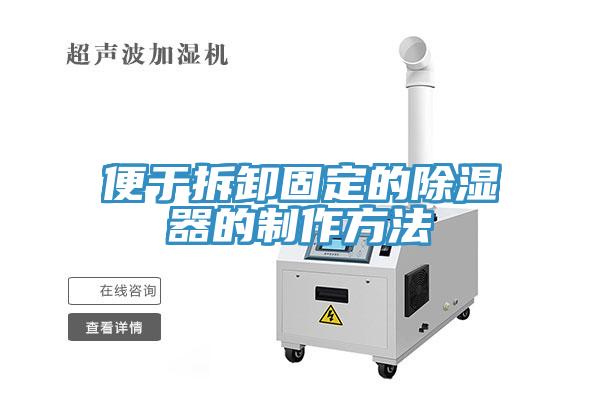 便于拆卸固定的除濕器的制作方法