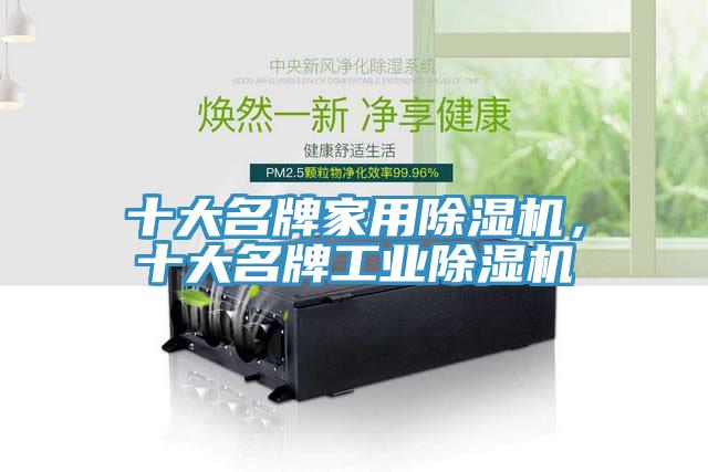 十大名牌家用除濕機，十大名牌工業除濕機