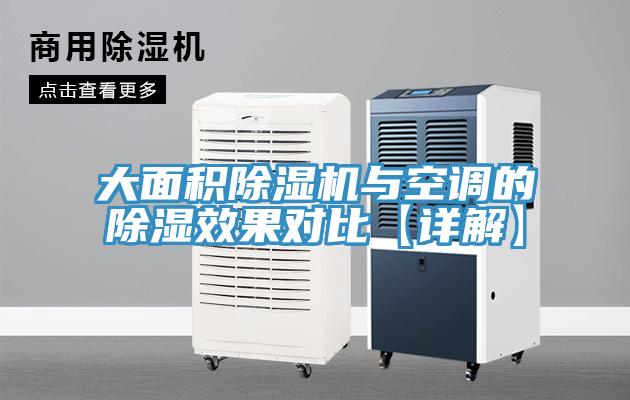大面積除濕機與空調的除濕效果對比【詳解】