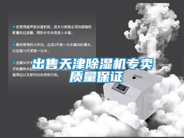 出售天津除濕機專賣 質量保證