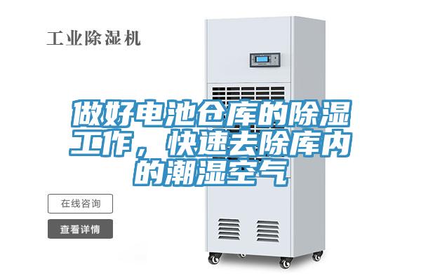 做好電池倉庫的除濕工作，快速去除庫內的潮濕空氣