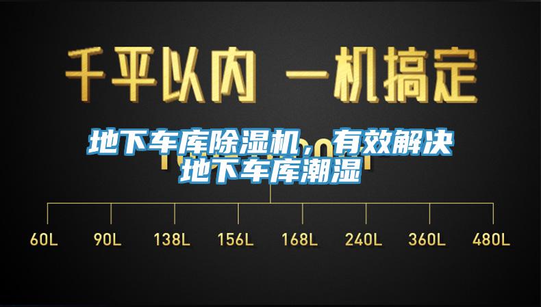 地下車庫除濕機，有效解決地下車庫潮濕