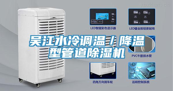 吳江水冷調溫／降溫型管道除濕機