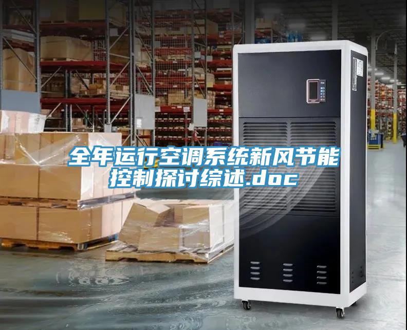 全年運行空調系統新風節能控制探討綜述.doc