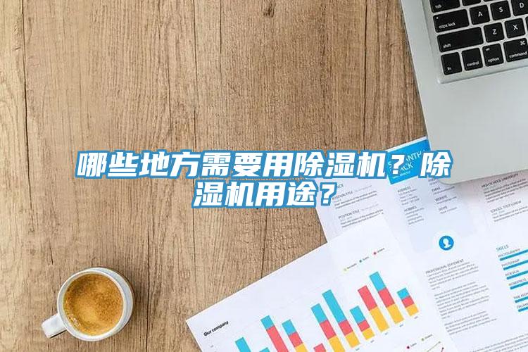 哪些地方需要用除濕機？除濕機用途？