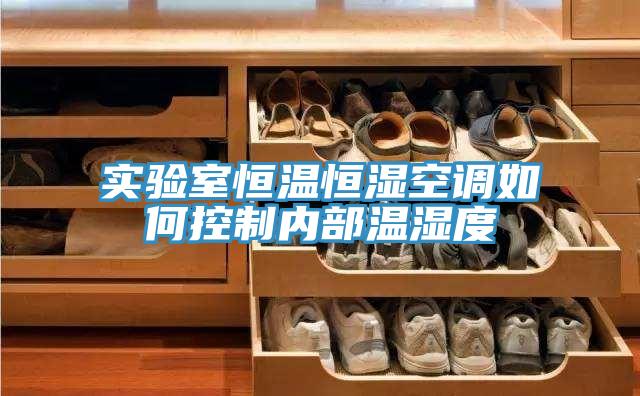 實驗室恒溫恒濕空調如何控制內部溫濕度