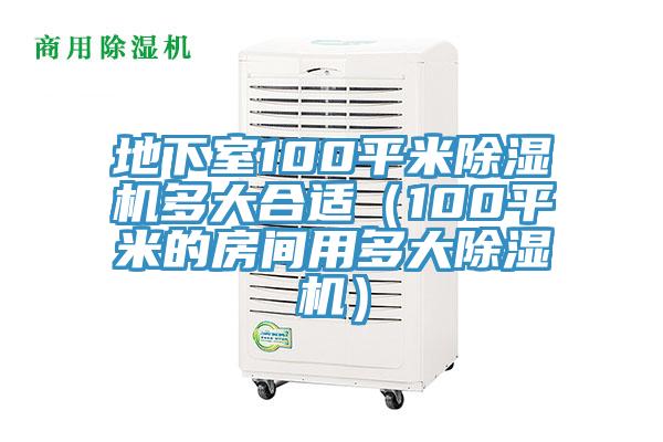 地下室100平米除濕機多大合適（100平米的房間用多大除濕機）