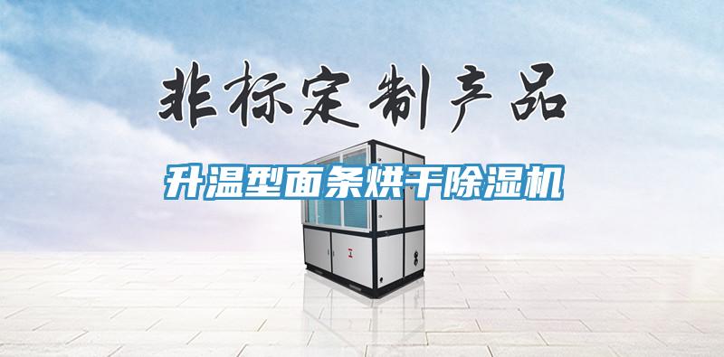 升溫型面條烘干除濕機