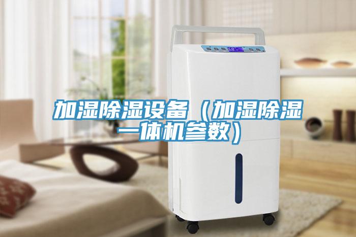 加濕除濕設備（加濕除濕一體機參數）