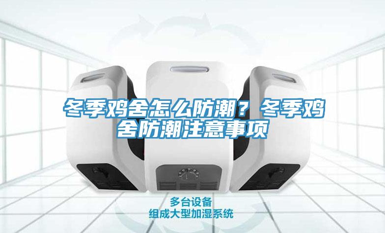 冬季雞舍怎么防潮？冬季雞舍防潮注意事項