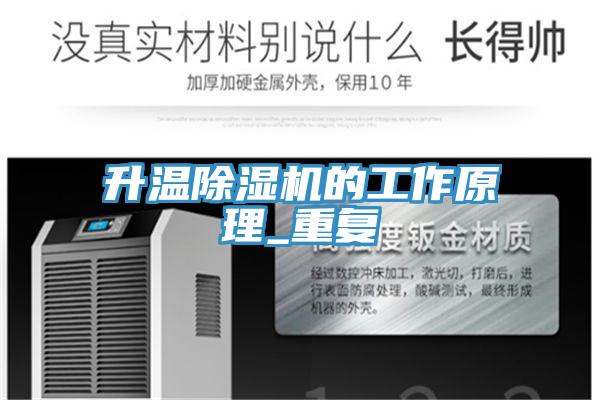 升溫除濕機的工作原理_重復