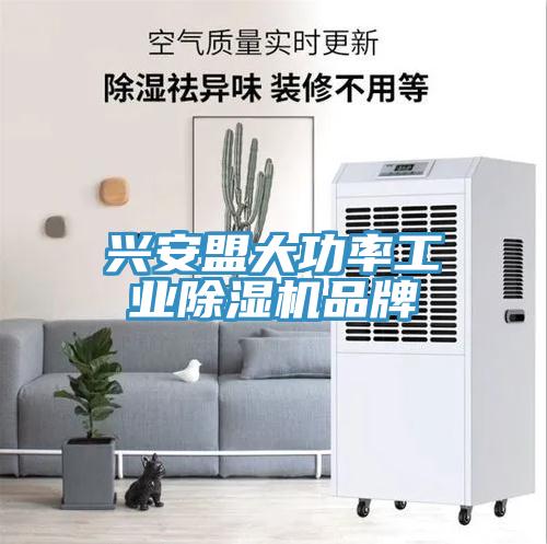興安盟大功率工業除濕機品牌