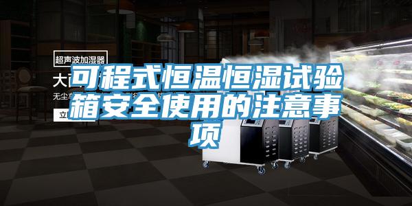 可程式恒溫恒濕試驗箱安全使用的注意事項