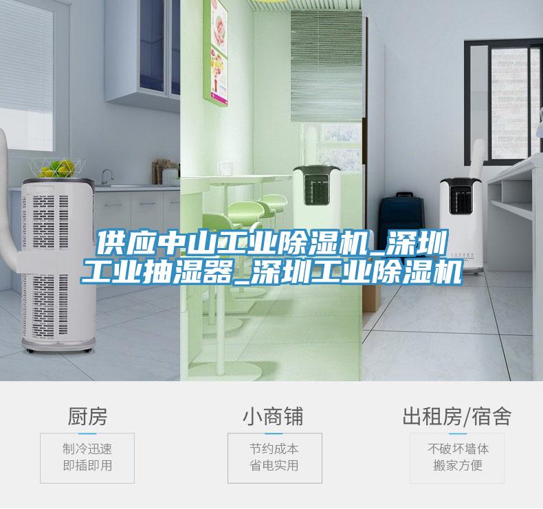 供應中山工業除濕機_深圳工業抽濕器_深圳工業除濕機
