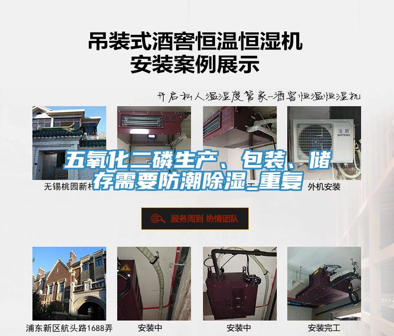 五氧化二磷生產、包裝、儲存需要防潮除濕_重復