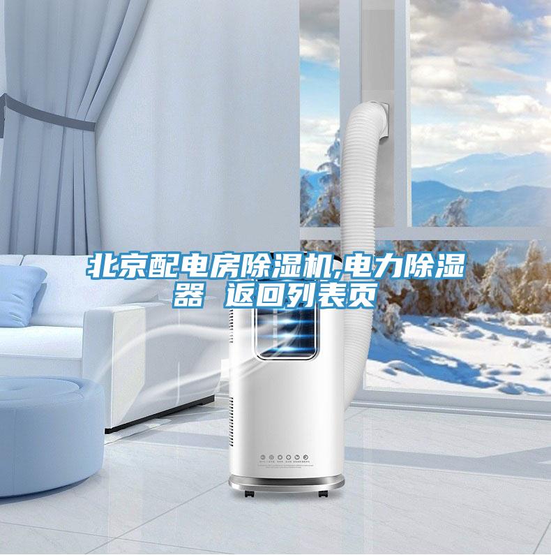 北京配電房除濕機,電力除濕器 返回列表頁