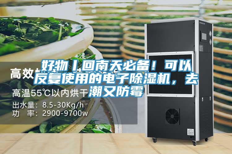 好物丨回南天必備！可以反復使用的電子除濕機，去潮又防霉