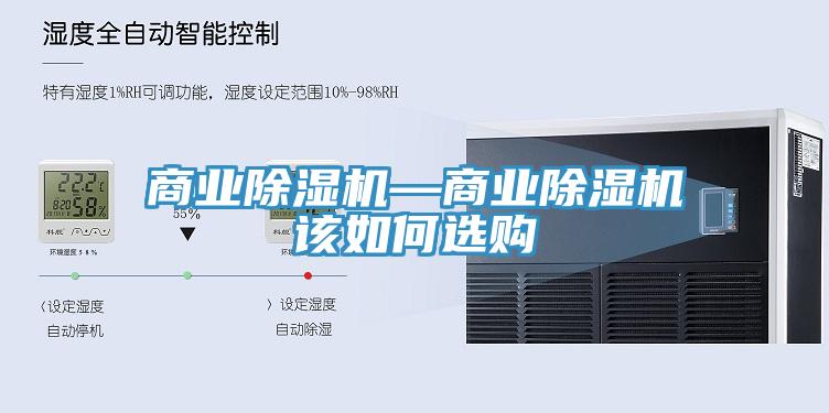 商業除濕機—商業除濕機該如何選購