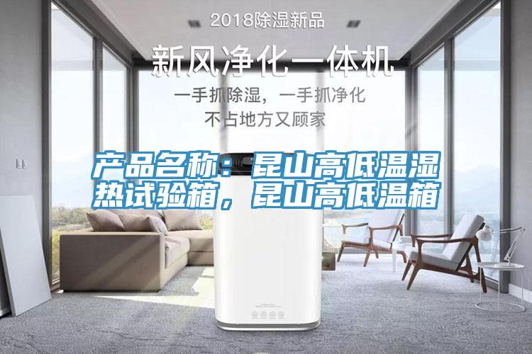 產品名稱：昆山高低溫濕熱試驗箱，昆山高低溫箱