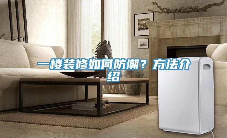 一樓裝修如何防潮？方法介紹