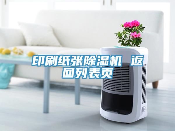 印刷紙張除濕機 返回列表頁